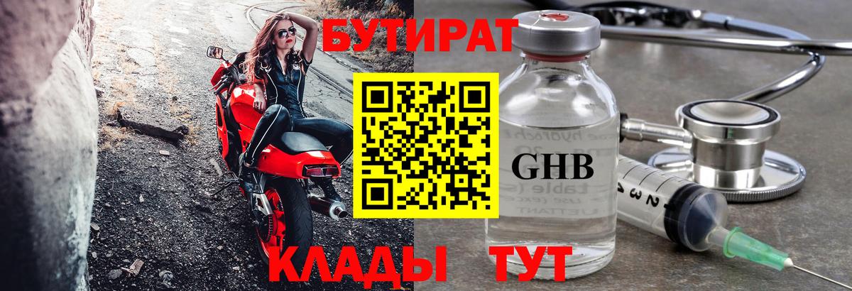 БУТИРАТ жидкий экстази Большой Камень