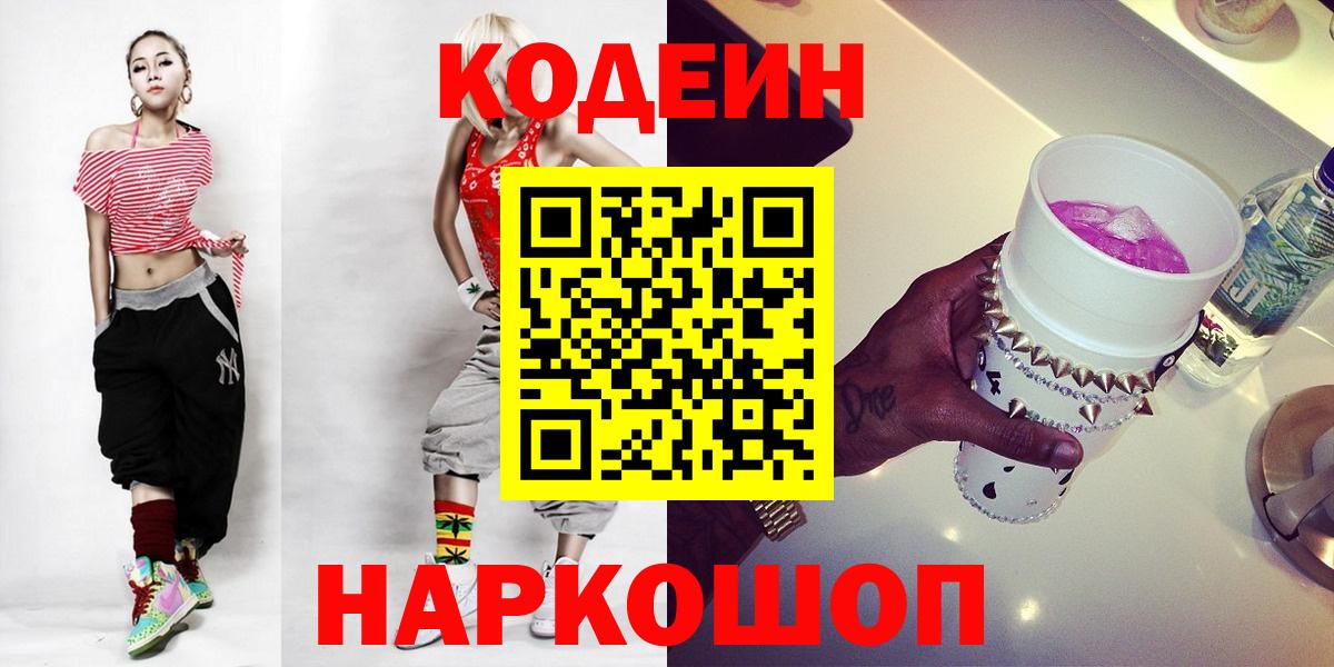 Кодеиновый сироп Lean Purple Drank Большой Камень