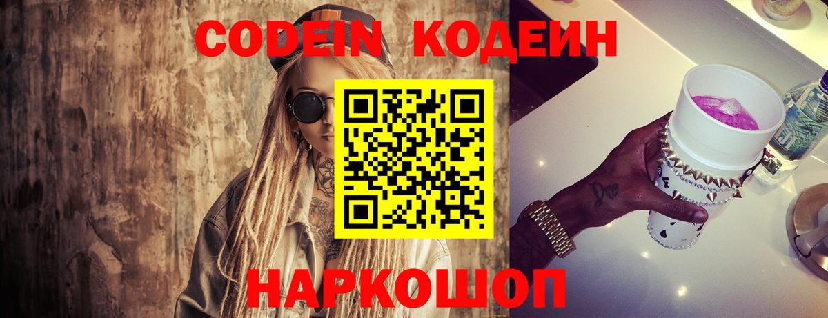 Codein напиток Lean (лин) Большой Камень