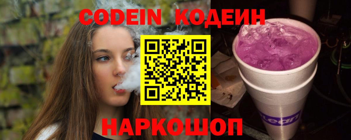 Codein напиток Lean (лин)  Вход с VPN  Кодеиновый сироп Lean Purple Drank  Большой Камень 